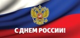 С Днем России!!!