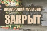 Закрытие филиала в г. Самара Закрытие филиала в г. Самара