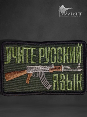 Патч "Учите русский АК" 6805