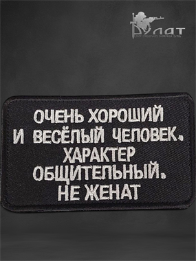 Патч "Очень хороший" 6861