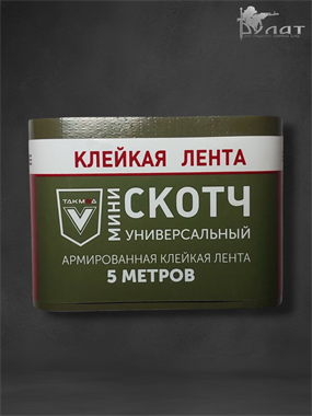 Армированный скотч плоский 5м 6875