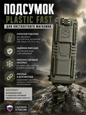 Подсумок Plastic Fast для пистолетного магазина 5212