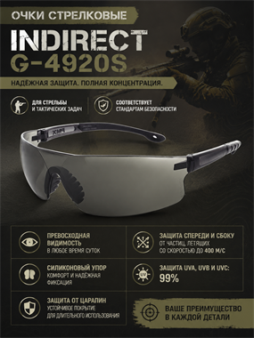 Очки стрелковые Indirect G-4920S 6201_A1564