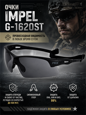 Очки Impel G-1620ST 6203_64578