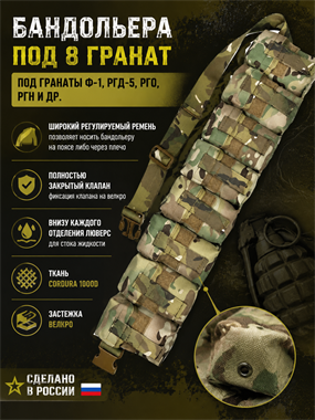Бандольера под гранаты Ф-1, РГД-5, РГО, РГН и др. (8 гранат) 6482