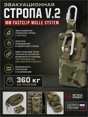 Эвакуационная стропа вер. 2 (7М) FASTCLIP MOLLE SYSTEM 947116210