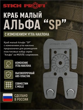 Краб малый Альфа "SP" 816723698