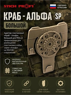 Краб большой Альфа "SP" с изменением угла наклона 6089_0ADA5