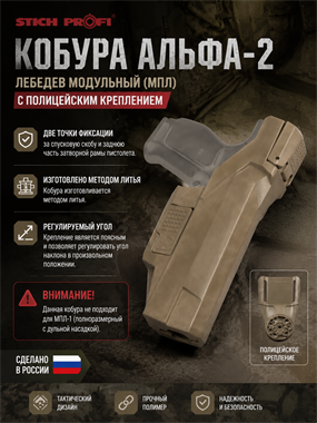 Кобура Альфа-2 Лебедев модульный (МПЛ) с полицейским креплением 6222_4BE2F