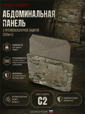 Абдоминальная панель с противоосколочной защитой (550м/с) 6428