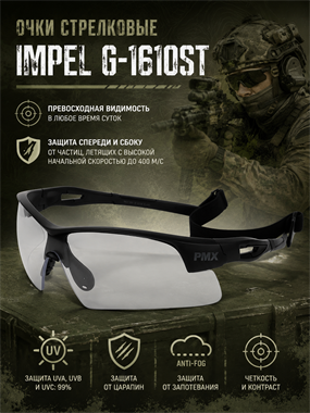 Очки стрелковые  Impel G-1610ST 6362
