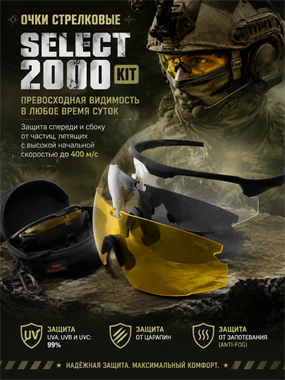 Очки Select  2000 KIT 6623