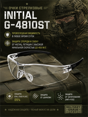 Очки стрелковые  Initial G-4810ST 6831