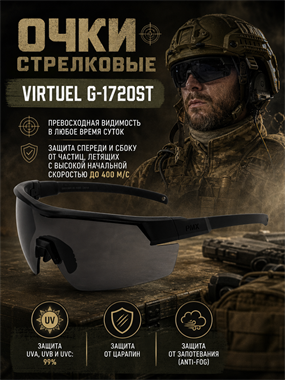 Очки стрелковые Virtuel G-1720ST 7044