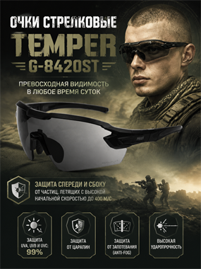 Очки стрелковые Temper G-8420ST 7047
