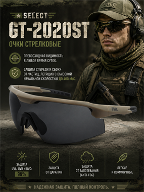 Очки стрелковые  Select GT-2020ST 7052