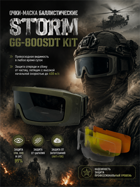 Очки-маска баллистические Storm GG-800SDT KIT 7058