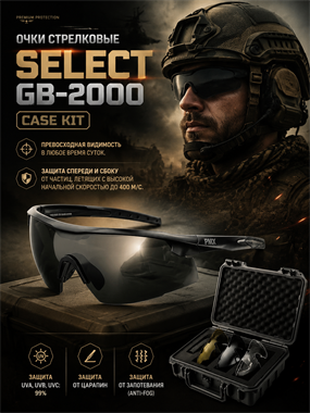 Очки  стрелковые Select GB-2000 CASE KIT 7066
