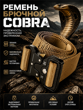 Ремень Cobra 6291