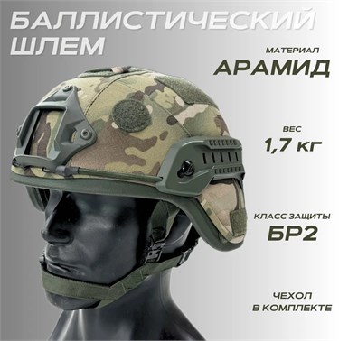 Бронешлем Арамид БР2 6731