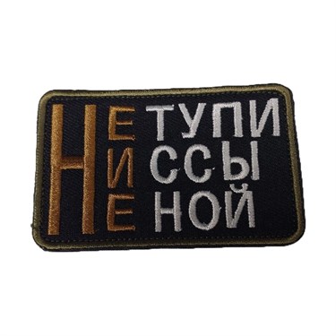 Патч "Не тупи" 6807