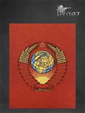 Патч «Герб СССР» 6283