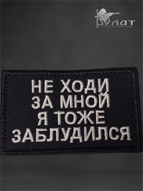 Патч (не ходи) 6803