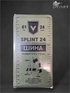 Тактическая шина иммобилизационная 61х24 см 7110