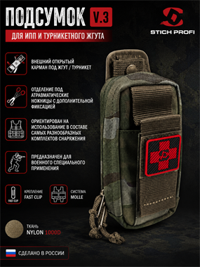 Подсумок для ИПП и турникетного жгута №3 6148_B427C