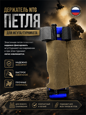 Держатель North для жгута/турникета "Петля" 6244_125BA