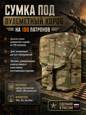 Сумка под пулеметный короб на 100 185431284