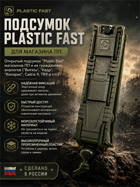 Подсумок Plastic Fast для магазина ПП 5211