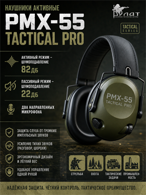 Наушники активные PMX-55 TACTICAL PRO 46029212