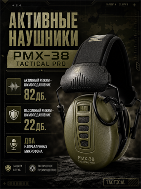 Активные наушники PMX-38 tactical pro 6099_42ABB