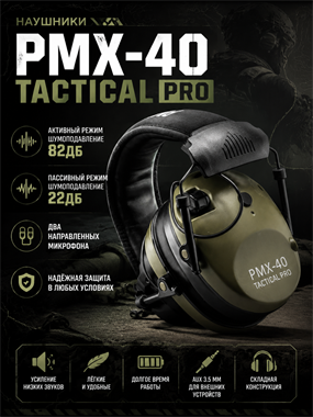 Наушники PMX-40 Tactical PRO 6625