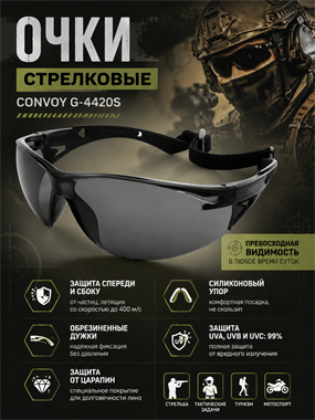 Очки стрелковые Convoy G-4420S 6110_44C03