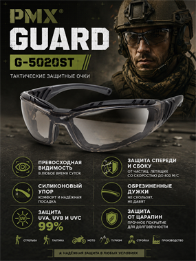 Очки  PMX Guard G-5020ST 6111_464AE