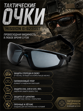 Очки тактические Mission G-6220ST 6119_B447A