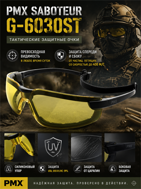 Очки PMX Saboteur G-6030ST 6120_27064