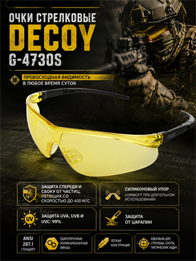 Очки стрелковые Decoy G-4730S 6147_0E84B