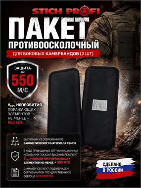 Пакет противоосколочный для боковых камербандов (2 шт) 550 м/с 5987_CE153