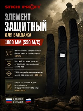 Элемент защитный для бандажа 1000 мм (550 м/с) 6011_C7873