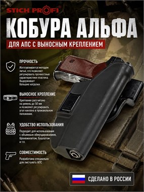 Кобура Альфа для АПС с выносным креплением 585914804