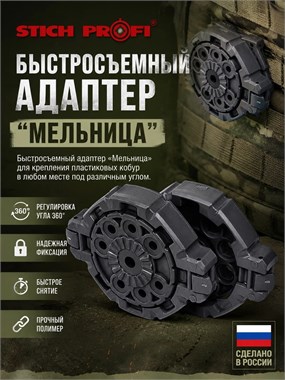 Быстросъемный адаптер "Мельница" 964261932