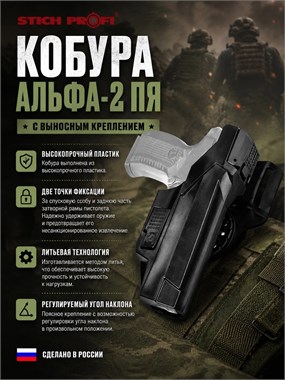 Кобура Альфа-2 ПЯ с выносным креплением 5977_7FB8C