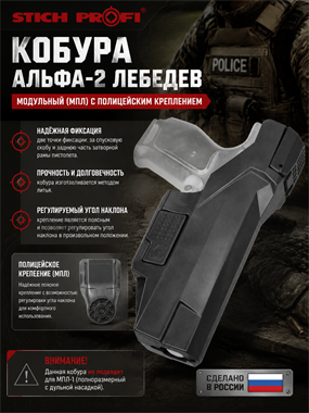 Кобура Альфа-2 Лебедев модульный (МПЛ) с полицейским креплением 6222_4BE2F