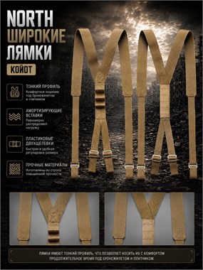Наплечные лямки широкие North 6628