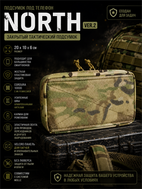 Подсумок "North" закрытый под телефон вер.2 6379