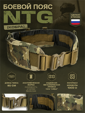 Боевой  пояс NTG (кобра) 6266_D20AA