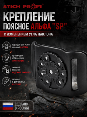 Крепление поясное АЛЬФА "SP" с изменением угла наклона 5991_1F993